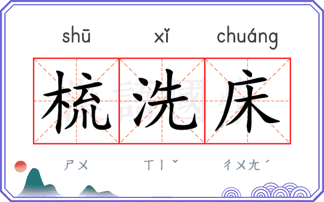 梳洗床