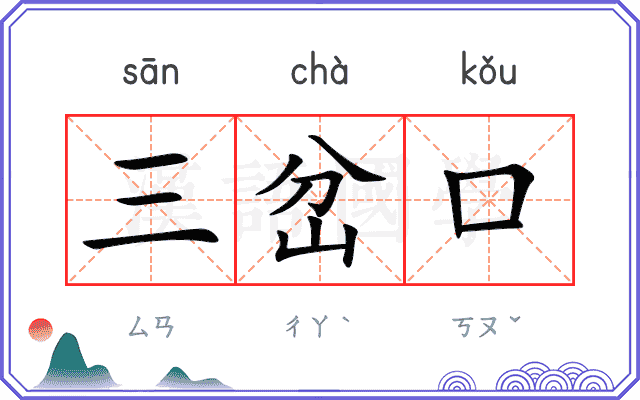 三岔口