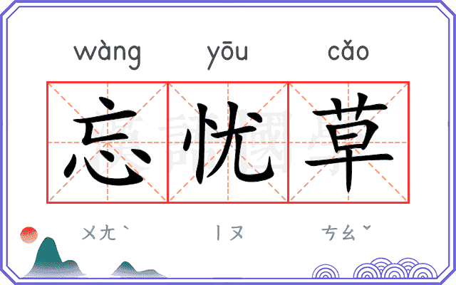 忘忧草