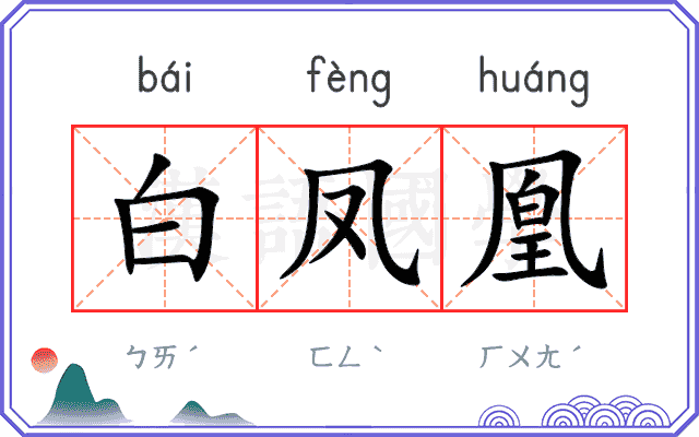白凤凰