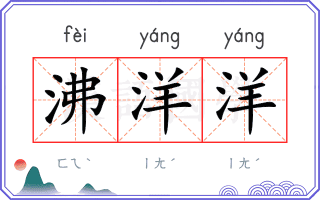 沸洋洋