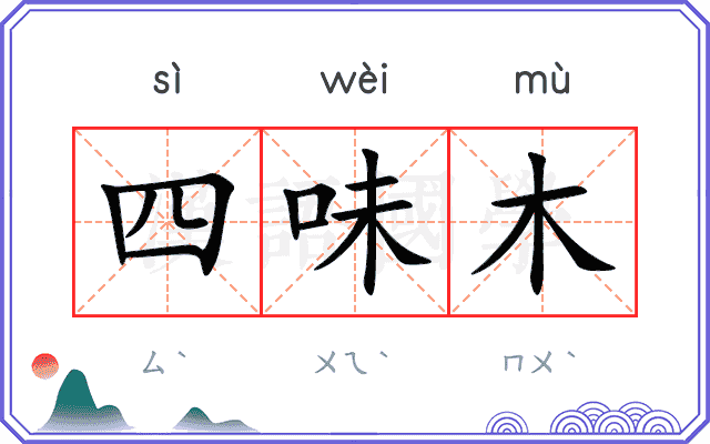 四味木