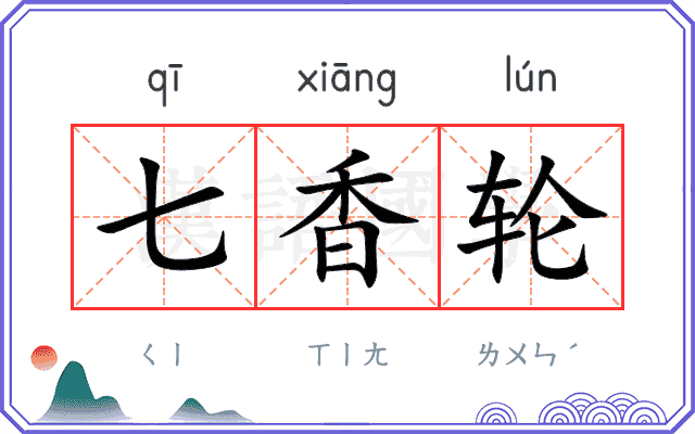 七香轮