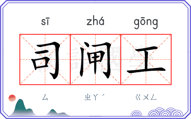 司闸工