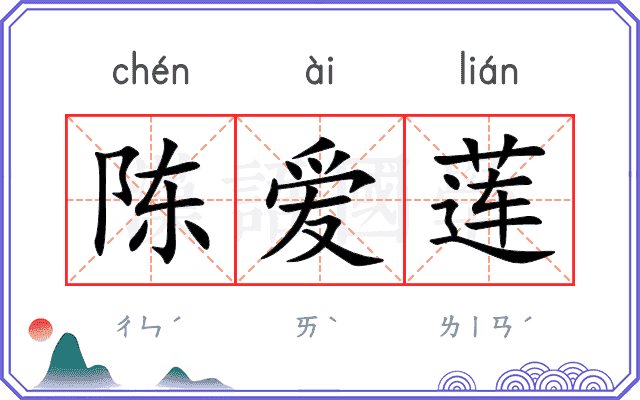 陈爱莲