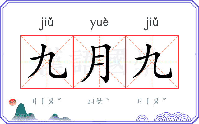九月九