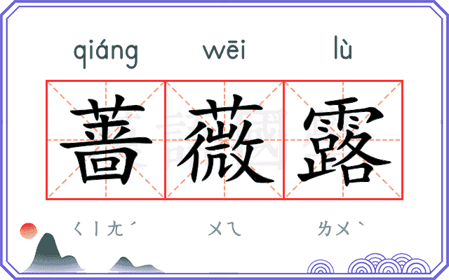 蔷薇露