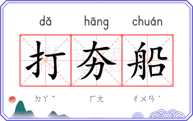 打夯船
