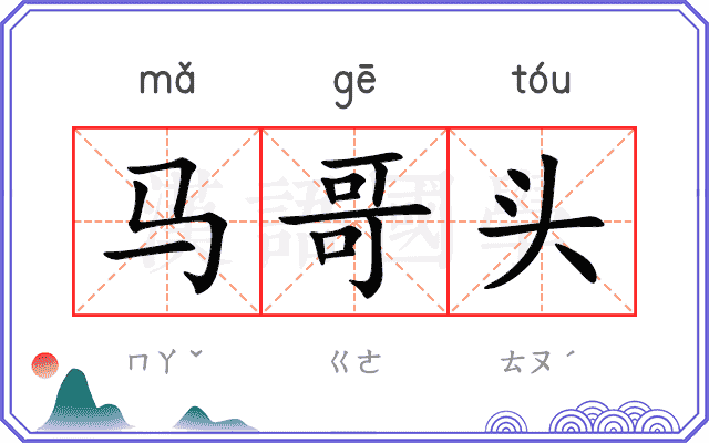 马哥头