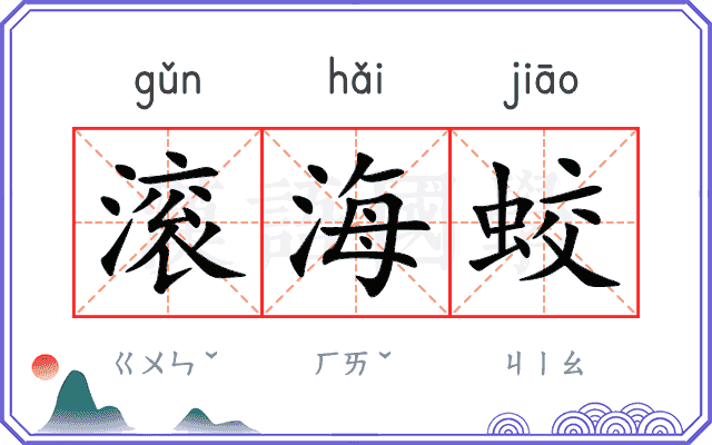 滚海蛟