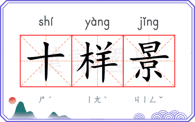 十样景