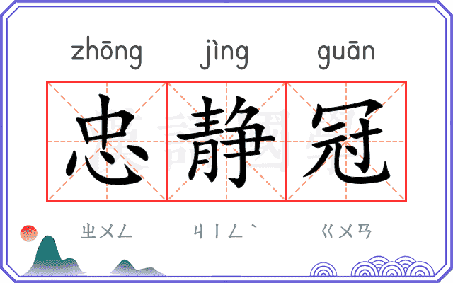 忠静冠