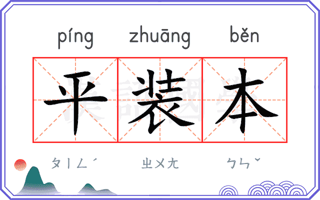 平装本