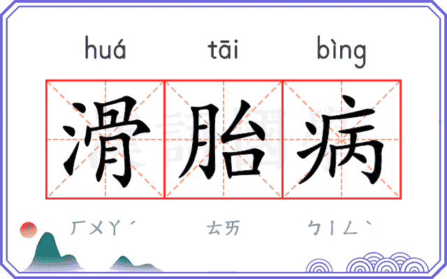 滑胎病