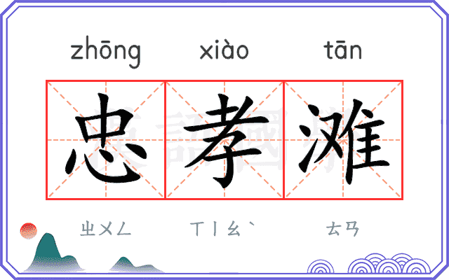 忠孝滩