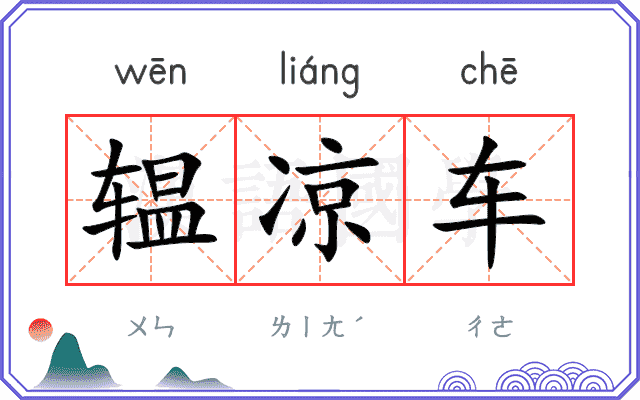 辒凉车