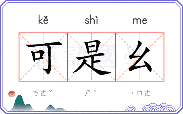 可是幺