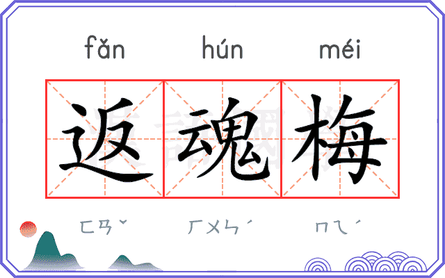 返魂梅