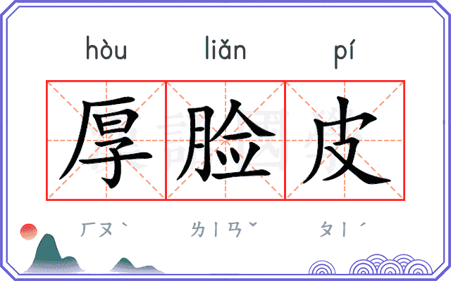 厚脸皮