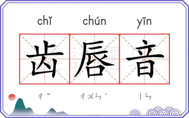 齿唇音