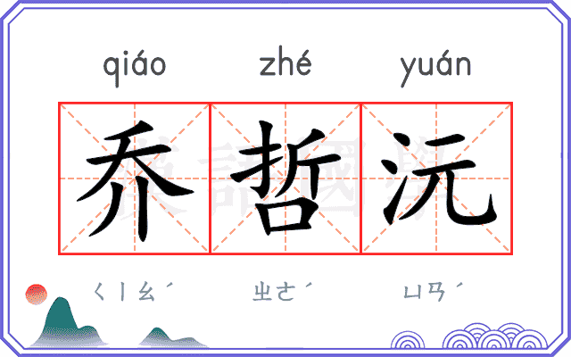 乔哲沅