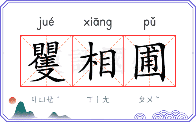 矍相圃