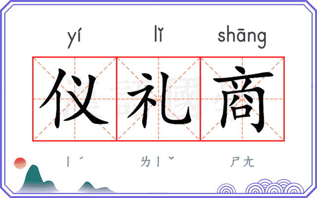仪礼商