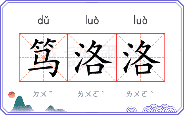 笃洛洛