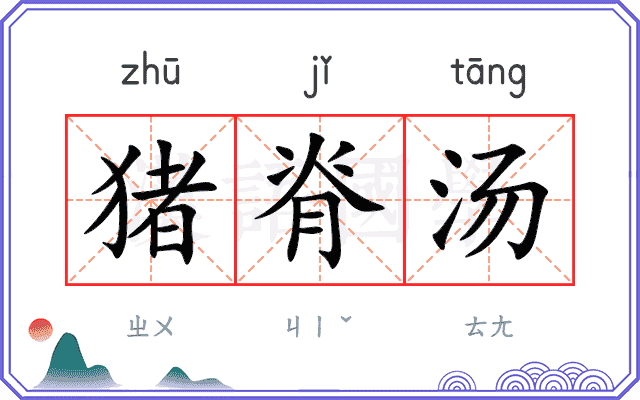 猪脊汤