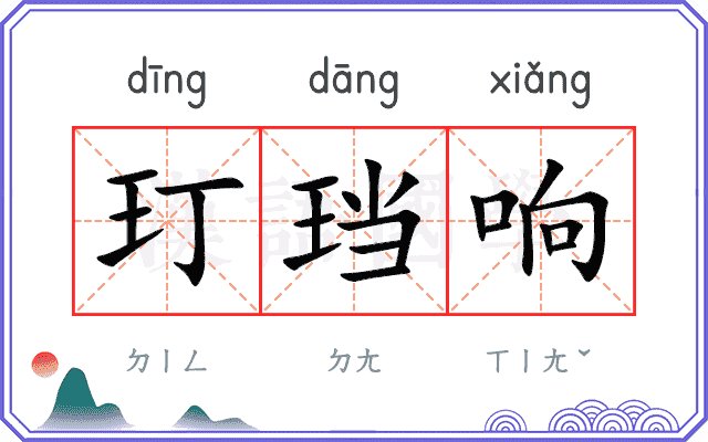 玎珰响