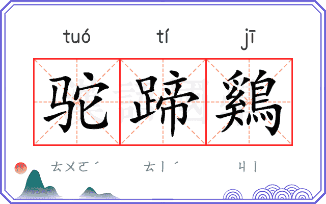 驼蹄鷄