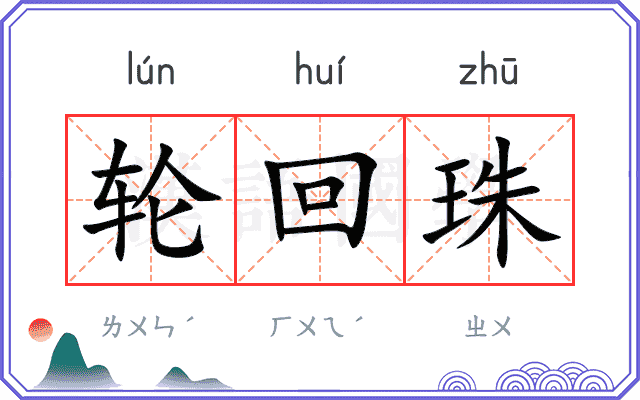 轮回珠