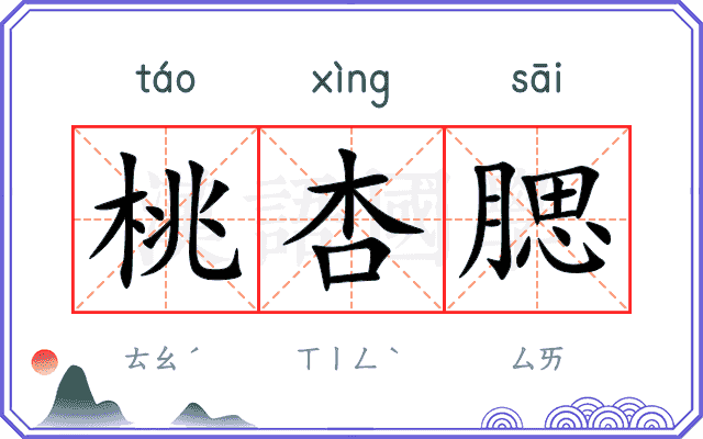 桃杏腮
