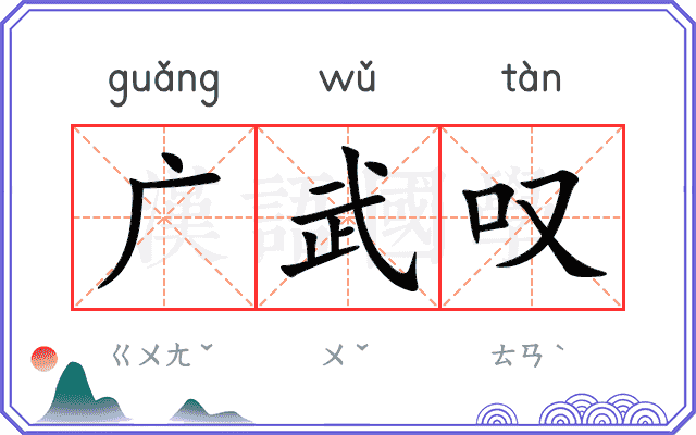 广武叹