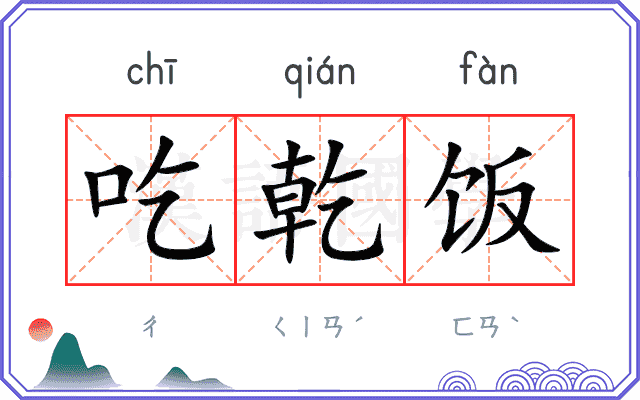 吃乾饭