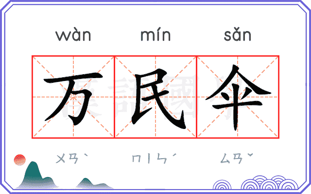 万民伞