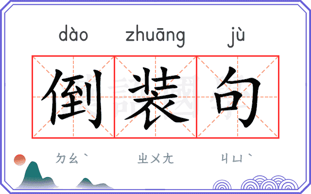 倒装句