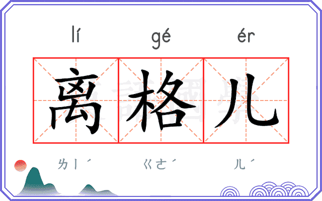 离格儿