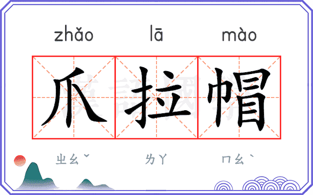 爪拉帽