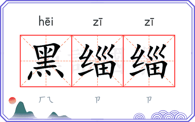 黑缁缁