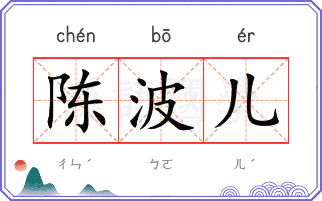 陈波儿
