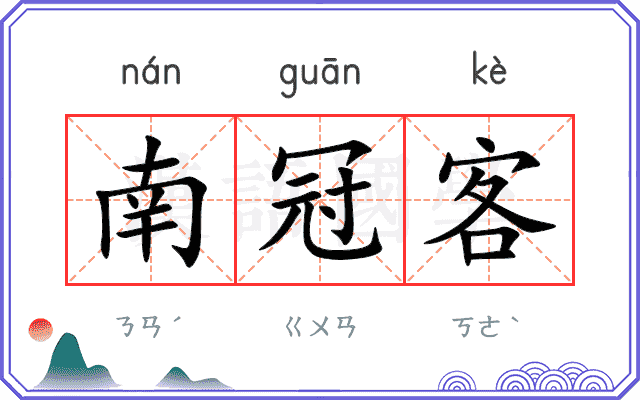 南冠客