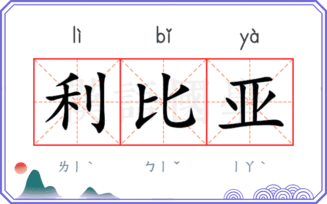 利比亚