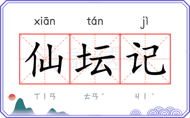 仙坛记