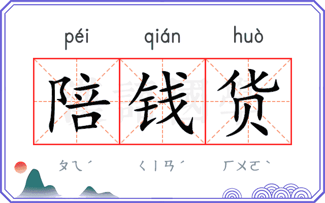 陪钱货