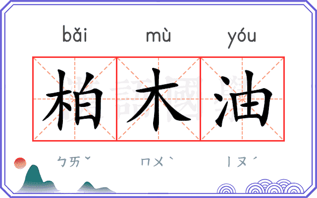 柏木油