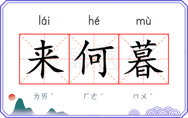 来何暮