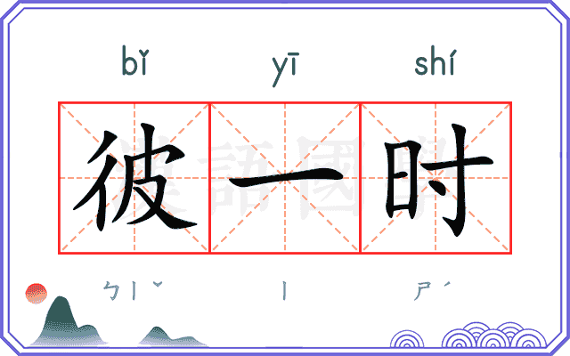 彼一时