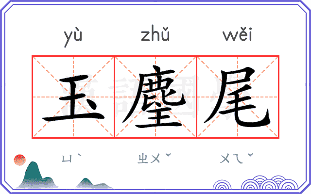 玉麈尾