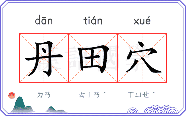 丹田穴